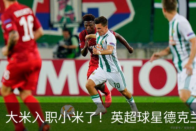 大米入职小米了！英超球星德克兰赖斯出任小米YU7体验官