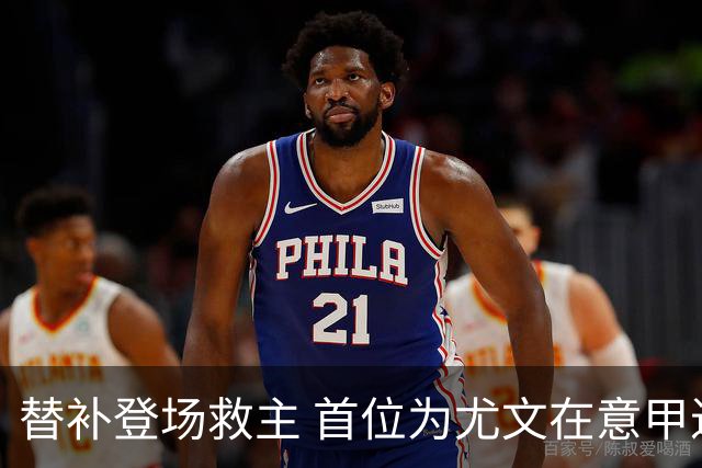 替补登场救主 首位为尤文在意甲进球的01后球员产生