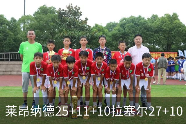 莱昂纳德25+11+10拉塞尔27+10 快船力克湖人