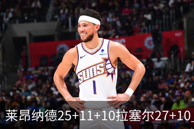 莱昂纳德25+11+10拉塞尔27+10 快船力克湖人