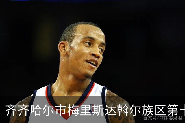 齐齐哈尔市梅里斯达斡尔族区第十一届传统体育运动大会启幕