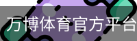 万博体育